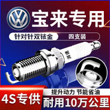 湃速15-25款大众新宝来(传奇)1.51.6双铱金火花塞原厂适配汽车4支9905