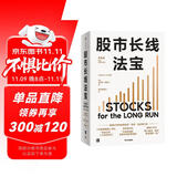 股市长线法宝 2024年第6版 畅销30年的股票投资经典 全新修订版 巴菲特评为价值连城的股票市场投资指南 华盛顿邮报有史以来的十大投资佳作 杰里米西格尔著