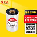 天威 混合基碳带卷110mm*300m 标签机条码机热转印打印机色带 适用tsc台半ttp-244pro/TE244碳带
