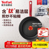 特福平底锅牛排不粘煎锅少油烟有钛煎饼锅电磁炉燃气灶通用26cm