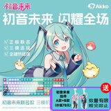 AKKO 初音未来二次元IP联名电竞游戏ai客制化三模机械键盘全键热插拔键盘钢琴轴-绿色款 