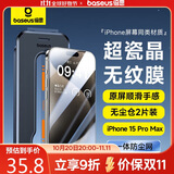 倍思 【超瓷晶防爆膜】适用iPhone15ProMax钢化膜苹果15ProMax手机膜防尘抗指纹超薄全覆盖无尘仓2片装