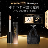 M.A.C魅可mac全新「聚光」遮瑕棒不干不卡可遮可提亮#N12 生日礼物