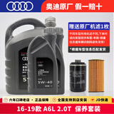 奥迪（AUDI）奥迪原厂机油 a4l A5 A6L A7 A8  Q3 Q5L Q8 Q7 专用原装润滑油 16-19款 A6L 2.0T 套装