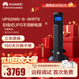 华为UPS2000-G-3KRTS在线式UPS不间断电源3KVA/2.4KW 塔式/机架互换标机 内置蓄电池 稳压应急备用电源