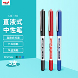 uni三菱 uni-ball EYE黑红蓝中性笔高颜值0.5mm签字笔商务直液式学生水笔水性笔套装 UB-150 3支