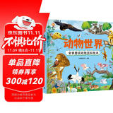 动物世界 全景图说动物百科绘本精装版--小麒麟原创童书 
