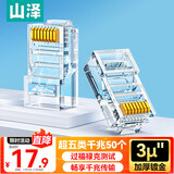 山泽 超五类网线水晶头 超5类RJ45电脑千兆网络连接器 CAT5E工程镀金非屏蔽水晶头 50个 SJ-5050