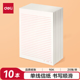 得力（deli）10本16K/20张单线信纸信稿纸 专用纸笔记本子信签纸草稿纸作业本 3433-1