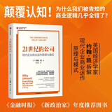 21世纪的公司 现代企业商业运作原理与模式 金融时报2024年最佳商业书籍 金融本质 金融与繁荣 极端不确定性 贪婪已死作者 约翰.凯 著 中信出版社