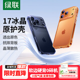 绿联【相机键全包|软边不伤机】适用iphone17Pro手机壳苹果17Pro保护套超薄散热气囊防摔全包透明抗黄