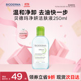 贝德玛（BIODERMA）小绿水净妍控油洁肤液油皮卸妆水控油卸防晒无需水洗250ml