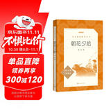 朝花夕拾鲁迅 语文阅读推荐丛书 七年级上初一初中必读中小学生阅读指导目录初中学生课外阅读暑期阅读鲁迅全集版本人民文学出版社