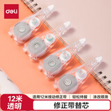 得力（deli）12m按动修正带替芯 进口带芯 不易断带涂改带 改正带 单个装 修正带 