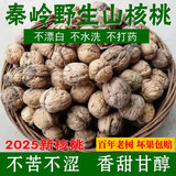 秦岭山野外生山核桃老树干核桃黑桃原味生核桃非纸皮孕妇核桃坚果 野生山核桃大果5斤【送夹子】