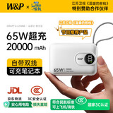 W&P【3C认证上飞机】65W充电宝20000毫安自带线快充移动电源便携wp适用苹果17小米华为户外储能电源白