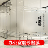 墨斗鱼磨砂玻璃防窥膜窗户贴膜办公室玻璃贴纸透光不透明1.2*2米