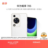 华为畅享 70S 国家补贴15% 6.75英寸AOD护眼大屏 畅享X键 8GB+256GB雪域白 鸿蒙智能手机