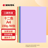 凯萨（KAISA）A4/60张230g 12色加厚硬卡纸彩纸手工折剪纸 彩色混装复印纸创意DIY制作材料贴纸画画纸