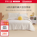 罗莱儿童婴儿A类全棉抗菌大豆被儿童被子幼儿园春秋四季被芯宝宝120*150