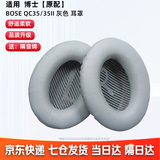 GESONGZHE【顺丰发货】适用原装博士BOSE QC35二代耳罩QC25/15耳机套QC45海绵套保护套 QC35 蛋白皮 灰色耳套+灰色垫片