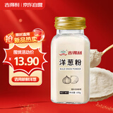 吉得利洋葱粉100g 纯洋葱粉烤鱿鱼腌肉火锅烧烤撒料厨房去腥香辛料