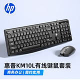 惠普（HP）KM10L有线键鼠套装 商务办公键盘鼠标套装 高效办公防泼溅 笔记本台式机通用键盘鼠标