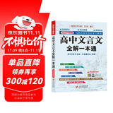 高中文言文全解一本通 2025年新版人教版必修+选择性必修 扫码名师视频讲解 与高中语文教材同步配套学习使用 名师译注 高考文言文模拟密卷