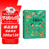 画给孩子的二十四节气 : 精装彩绘本 课外阅读 暑期阅读 课外书