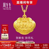 周生生黄金吊坠 足金长命锁宝宝周岁礼物 不含项链09300P 计价 12.45克