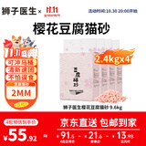 狮子医生猫砂樱花味豆腐猫砂低尘快速团结可冲厕所猫咪用品 2.4kg*4袋