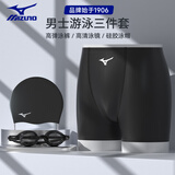 美津浓（MIZUNO）泳裤男士速干平角温泉衣大码防尴尬近视泳镜帽三件装备1123L