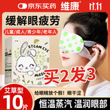 维康艾草蒸汽眼罩缓解眼疲劳去黑眼圈眼干眼涩遮光睡眠眼部热敷贴10片
