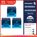 施耐德（Schneider）【热门商品】钢笔墨囊墨水胆非碳素不堵笔欧标钢笔适用3盒/18支装 蓝黑色6699