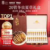 福东海 冬虫夏草礼盒【约20根】饱满干度足营养补品节日送长辈老人6克