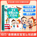 宝宝巴士 宝宝启蒙认知大百科（依娜恰恰版）1-3岁幼儿早教绘本双语启蒙阅读书籍儿童趣味益智早教读物 礼盒 宝宝巴士 点读书 发声书 有声书 早教发声书 早教发声书 点读书