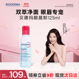 贝德玛【双11】双萃眼唇卸125ml水油分离B5滋养睫毛敏感肌睁眼可卸温和