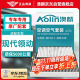 澳麟（AOLIN）二滤套装空调滤芯+空气滤芯适16-20款/现代领动(1.4T/1.5L/1.6L)