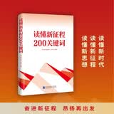 读懂新征程200关键词 精选当下党员干部200个关键词进行深度解读附原文内容实用可读性强