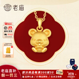 老庙黄金吊坠足金十二生肖挂坠本命年项链男女款送老婆送女友生日礼物 生肖鼠+礼盒（可选编绳） 约1.2g