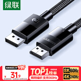 绿联DP线1.4版8K高清4K/2K240HzDisplayPort适用电脑显卡接显示器电竞视频连接线1.5米兼容DP1.2 25954