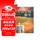 大清皇陵秘史（第三版）