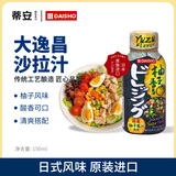大逸昌柚子风味沙拉汁150ml 日式蔬菜水果沙拉酱凉拌酱料 家用 日本进口