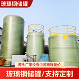 玻璃钢储罐水罐立式酸碱罐卧式消防水罐地埋化工罐次氯酸钠罐 储罐(按需定做)