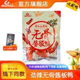 舜华酱板鸭湖南特产正宗临武鸭小包装鸭舌休闲零食鸭肉小吃辣味熟食 【热卖新品】劲辣无骨酱板鸭186g*1包（有赠品）