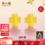 周六福足金999四叶草黄金耳钉女生日礼物AA096009 一对 约0.76g