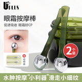 优家（UPLUS）眼霜按摩棒涂抹棒导入棒2个含盒涂眼霜滚珠挖取勺美容工具