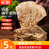头厨手作梅干菜锅盔猪肉饼500克共5片烧饼馅饼儿童早餐半成品5大0添加