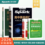 星火英语新高中英语词汇乱序版2026高考英语词汇必备3500高中英语3500词汇高中英语单词书高频词汇大纲手册词根词缀联想记忆词典高一高二高三英语全国通用高中教辅资料 【四本】高中英语词汇+默写本+词