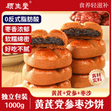 顾生堂黄芪党参沙枣饼1000g 早餐养生红枣枣泥糕点饼干休闲零食独立包装
